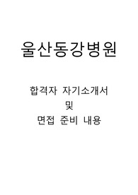 [울산동강병원] 재직 간호사, 급여, 연봉, 듀티, 근무하기 좋은 부서, 피해야 할 부서, 자기소개서, 자소서, 면접기출문제, 면접 준비, 면접 질문, 병원정보, 울산동강병원 간호사가 알려준 병원 자료