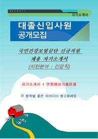 국민건강보험공단 신규직원 채용 자기소개서, (지원분야 : 건강직)