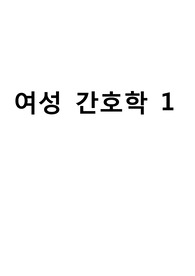 여성건강간호학 국시대비 정리본
