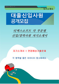 티맥스소프트 각 부문별 신입/경력사원 자기소개서