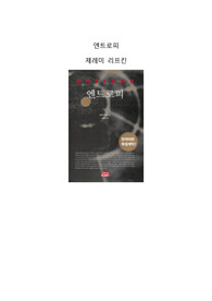 엔트로피/제레미 리프킨/독후감