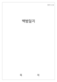 백범일지/김구/독후감