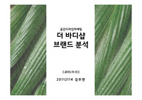 더바디샵 마케팅전략분석/디자인마케팅