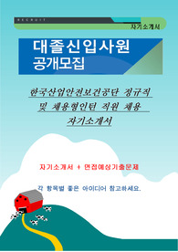 한국산업안전보건공단 정규직 및 채용형인턴 직원 채용 자기소개서