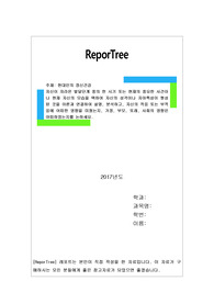 자신이 자라온 발달단계 중의 한 시기 또는 현재의 중요한 사건이나 현재 자신의 모습을 택하여 자신의 성격이나 자아특성이 형성된 것을 이론과 연결하여 설명