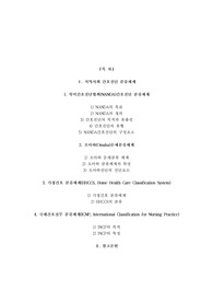지역사회 간호진단 분류체계 (오마하, 난다, 가정간호 분류체계, ICNP)