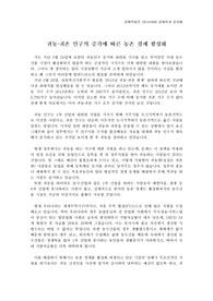 귀농·귀촌 인구의 증가에 따른 농촌 경제 활성화