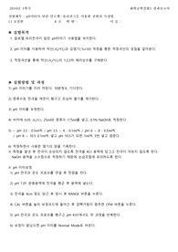 pH미터가 달린 칼로멜-유리전극을 이용한 전위차 측정법(결과보고서)