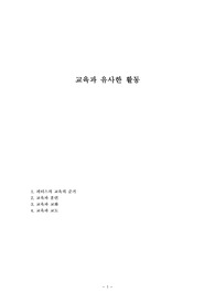 교육과 유사한 활동
