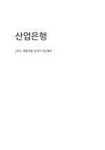 2016 산업은행 하반기 합격 자기소개서 (경영직렬)