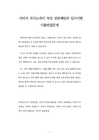 가비아 자기소개서 작성 성공패턴과 입사시험 기출면접문제