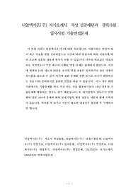 디알액시온(주) 자기소개서  작성 성공패턴과  경력사원 입사시험 기출면접문제