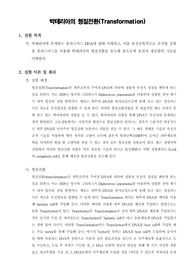 박테리아의 형질전환(Transformation)