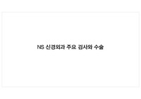 신경외과_주요 검사와 수술(TFCA, EEG, 천두술, 개두술)