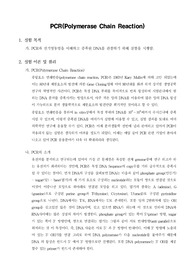 PCR(Polymerase Chain Reaction)
