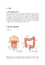 성인 간호학/급성 충수돌기염/appendicitis