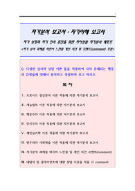 [A+]자기분석보고서 예시(자기분석을 위한 다양한 심리학 상담이론들을 적용하여 자기 성격을 분석하고 성찰하는 자기성장보고서 자기인식보고서 자기이해 보고서)과제 레포트. 구매 평가 A+