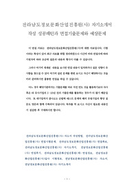 전라남도정보문화산업진흥원(사) 자기소개서   작성 성공패턴과 면접기출문제와 예상문제