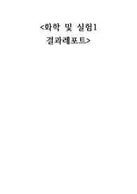 [일반화학 예비,결과레포트]우리 나라 동전의 밀도 측정(1주차)-건국대학교 만점 받은 자료 &amp; 수기자료 직접 타이핑으로 옮김