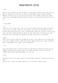 PHARYNGITIS 인두염 문헌고찰