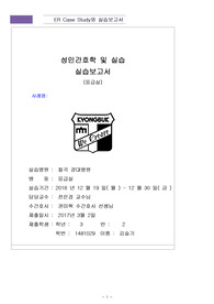 경북과학대학교 1481029 김슬기 응급실 case study