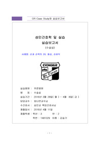 14학번 수술실 실습레포트 양식