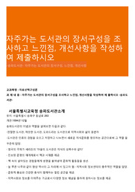 자주가는 도서관의 장서구성을 조사하고 느낀점, 개선사항을 작성하여 제출하시오