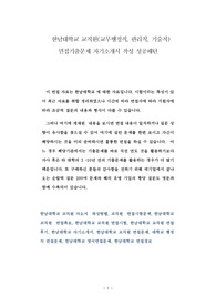 한남대학교 교직원(교무행정직, 관리직, 기술직) 면접기출문제 자기소개서 작성 성공패턴