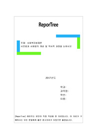 시민법과 사회법의 개념 및 역사적 과정을 논하시오