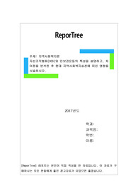 자선조직협회(COS)와 인보관운동의 특성을 설명하고, 차이점을 분석한 후 현대 지역사회복지실천에 미친 영향을 서술하시오.