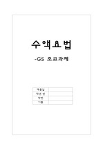 GS 수액요법과 간호