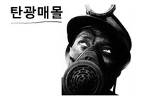 지역사회간호-산업간호-탄광매몰