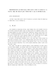 생명과환경2공통) 줄기세포시술을 통해 인간의 수명이 약 200년으로 늘어난다고 했을 때 사람들의 삶이 어떻게 바뀔 수 있는지 생각해보시오0k