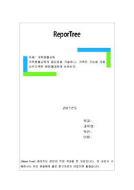 가족생활교육의 필요성을 기술하고, 가족의 기능을 강화시키기위한 방안에대하여 논하시오.