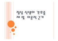 아동간호-정상 신생아 간호중재