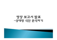 영양과 식단-신단분석