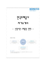 한국 조폐공사 NCS 기반 신입사원 채용형 인턴 채용 자기소개서