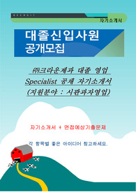 크라운제과 영업 Specialist 자기소개서