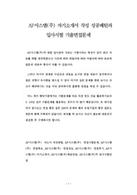 AP시스템(주) 자기소개서 작성 성공패턴과 입사시험 기출면접문제