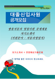 쌍용자동차 영업사원 공개채용 자기소개서