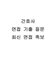 간호사 면접