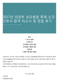 2017년 의정부 성모병원 특채 신규간호사 합격 자소서 및 면접 후기