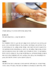 삼성드림클래스(영어) 자기소개서