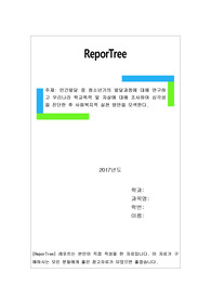 인간발달 중 청소년기의 발달과정에 대해 연구하고 우리나라 학교폭력 및 자살에 대해 조사하여 심각성을 진단한 후 사회복지적 실천 방안을 모색한다