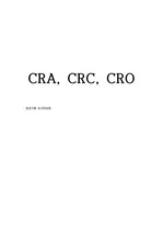 CRA, CRC, CRO(간호사가 갈 수 있는 길. 제약회사, 임상시험 모니터요원)