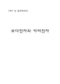 [물리학 및 실험 예비, 결과 레포트] 보다진자와 카터진자 - 건국대학교(수기레포트)