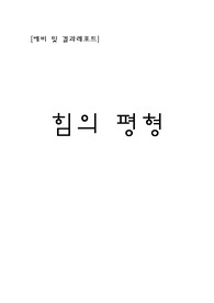 [물리학 및 실험 예비, 결과 레포트] 힘의 평형 - 건국대학교(수기레포트)