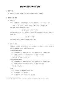 분석화학실험 - 황산구리 중의 구리의 정량