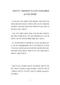 인컴즈(주) 기출면접문제 자기소개서 작성성공패턴과 입사시험 출제경향