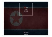 PPT양식/서식/템플릿(북한,조선민주주주의 인민공화국,조선로동당,북한여행,북핵)